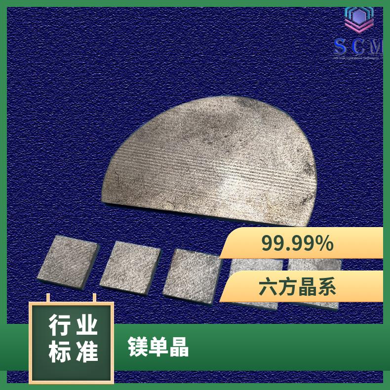 镁单晶Mg基片衬底自营工厂厂家直供用于合金薄膜材料和生物材料等