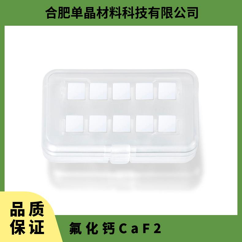 CaF2氟化钙单晶基片源头厂家高精品质用于特殊光学窗口等