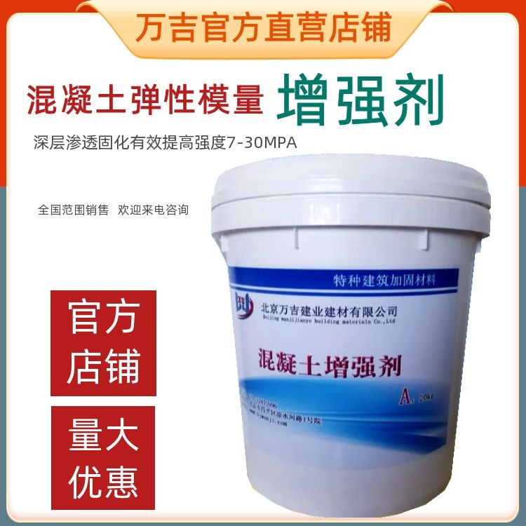万吉 SH-01混凝土增强剂 有效提高回弹强度5-20兆帕 抗压回弹增强剂