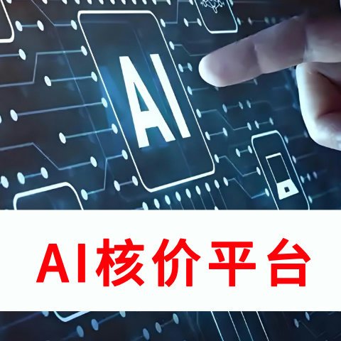 AI核价平台 利用人工智能技术 对各类产品的进行快速精准评估