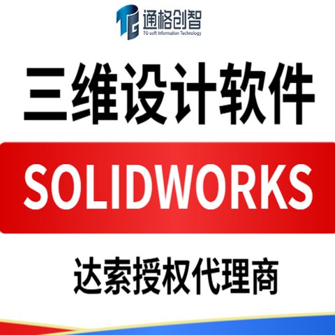 芜 湖SOLIDWORKS 三维设计软件 达索授权正版代理商 企业版 通格创智