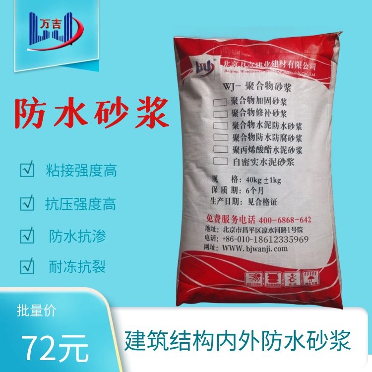 万吉改性水泥防水砂浆 高性能防水抗渗建筑内外面防水材料
