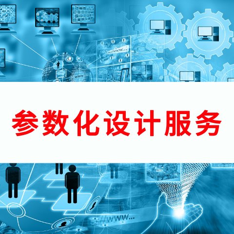 DriveWorks 快速实现设计参数化服务，杭州通格创智