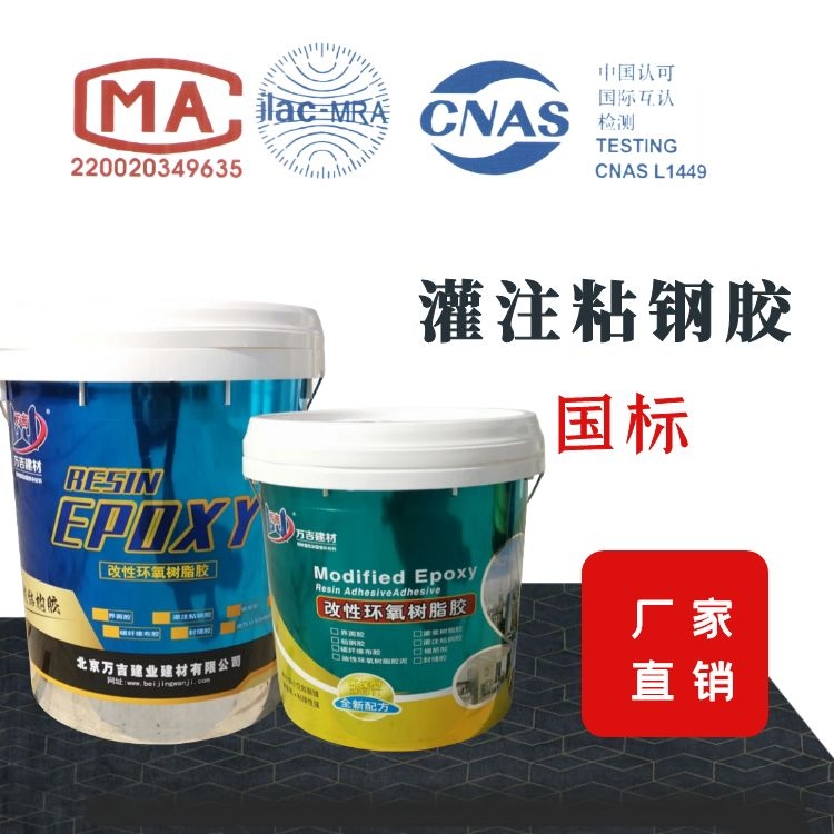 A级灌注粘钢胶 钢对钢粘贴加固灌注胶 抗压强度72Mpa拉伸15Mpa