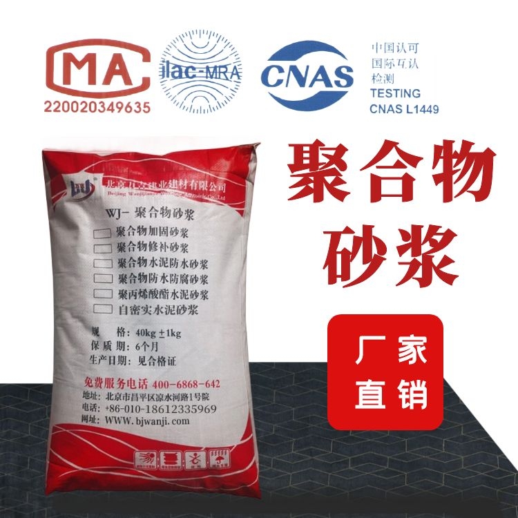 北 京昌平聚合物砂浆销售点 建筑结构修补加固防水防腐多个型号可选