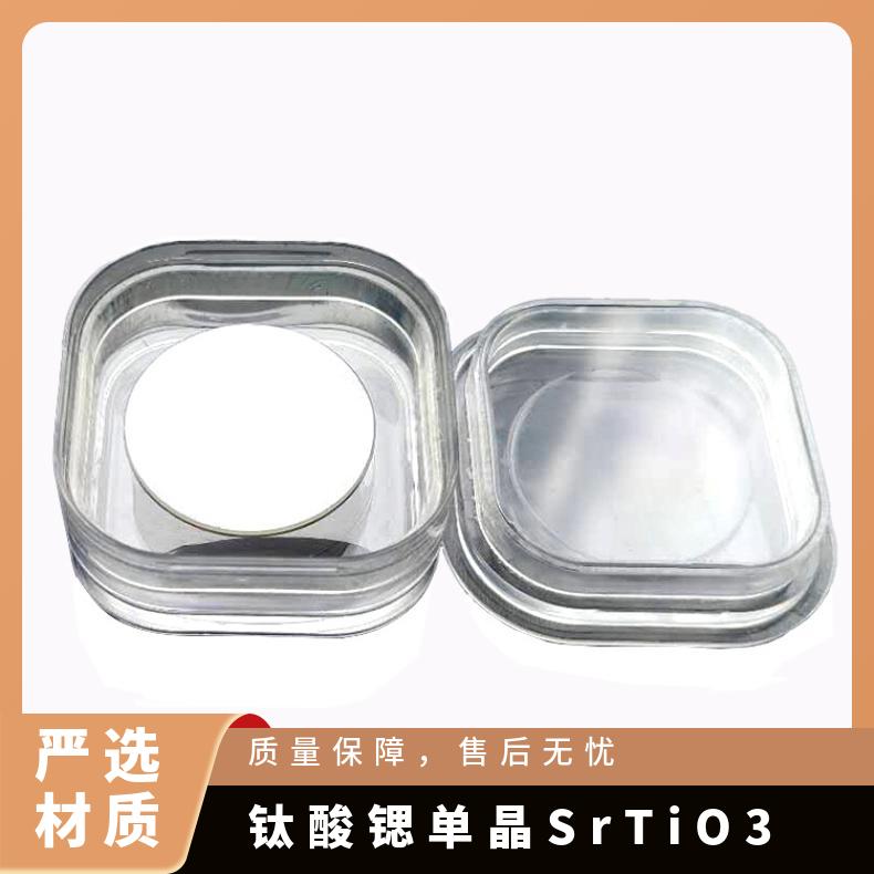 钛酸锶SrTiO3单晶基片专业定制货源充足用于钙钛矿太阳能电池材