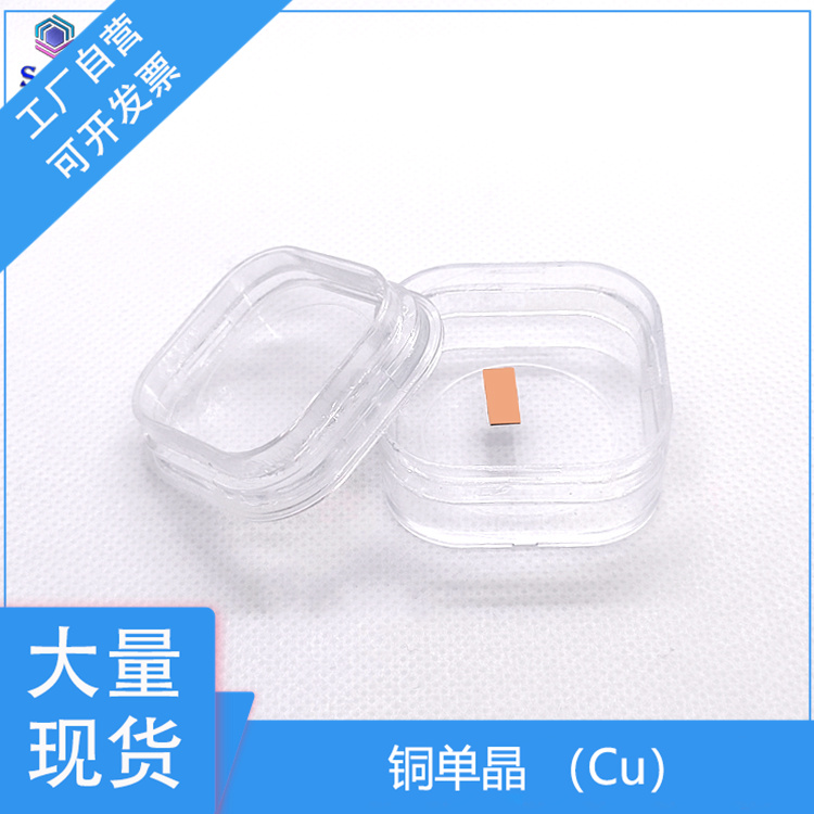 铜单晶衬底Cu基片定制 10*5*0.5mm 用于基质金属薄膜材料和生物材料