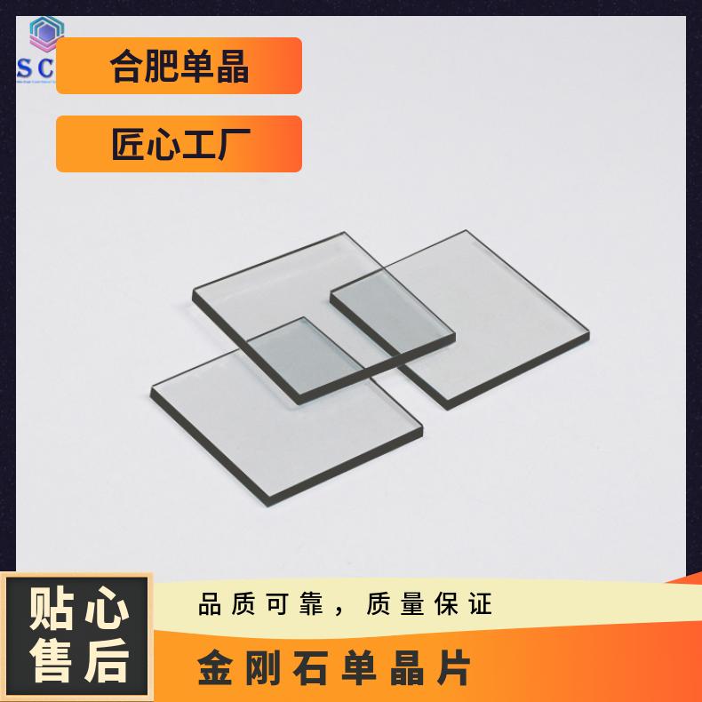 金刚石单晶第三代半导体材料自主研发 支持定制用于特种光学器件