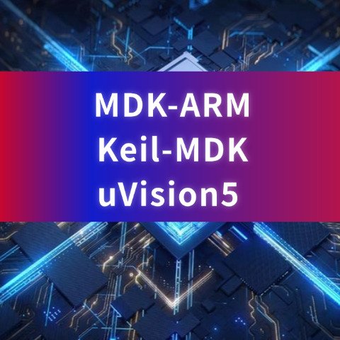 ARM Keil-MDK MDK-ARM软件基于ARM核的系列微控制器的嵌入式应用