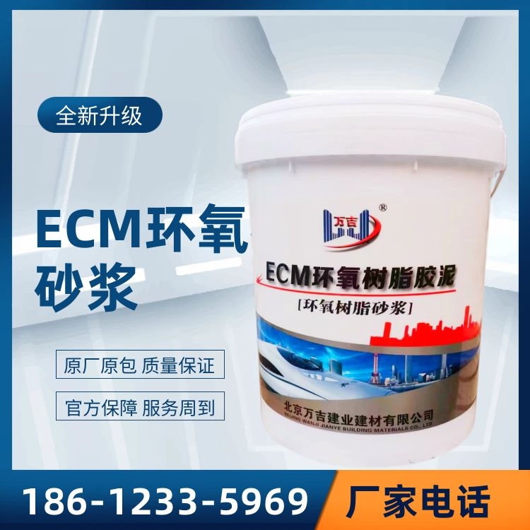万吉ECM环氧树脂胶泥 水乳改性环氧胶泥 耐酸砖粘贴防腐砂浆