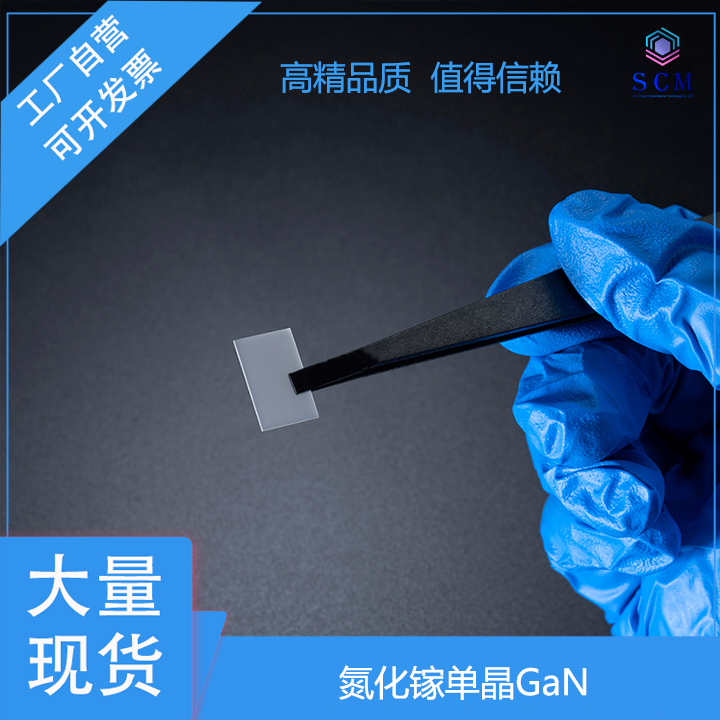 氮化镓单晶GaN衬底 10*15*0.5mm 半导体自支撑 用于5G新能源科学实验