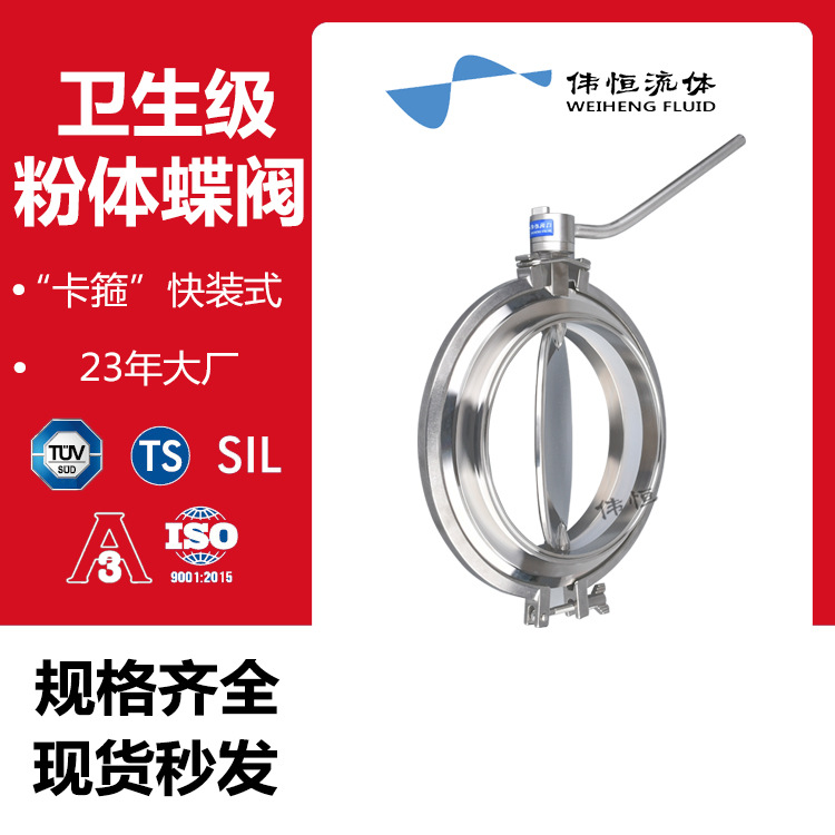 伟恒流体 卫生级手动快装 卡盘式卡箍 粉体卸料蝶阀 洁净阀门