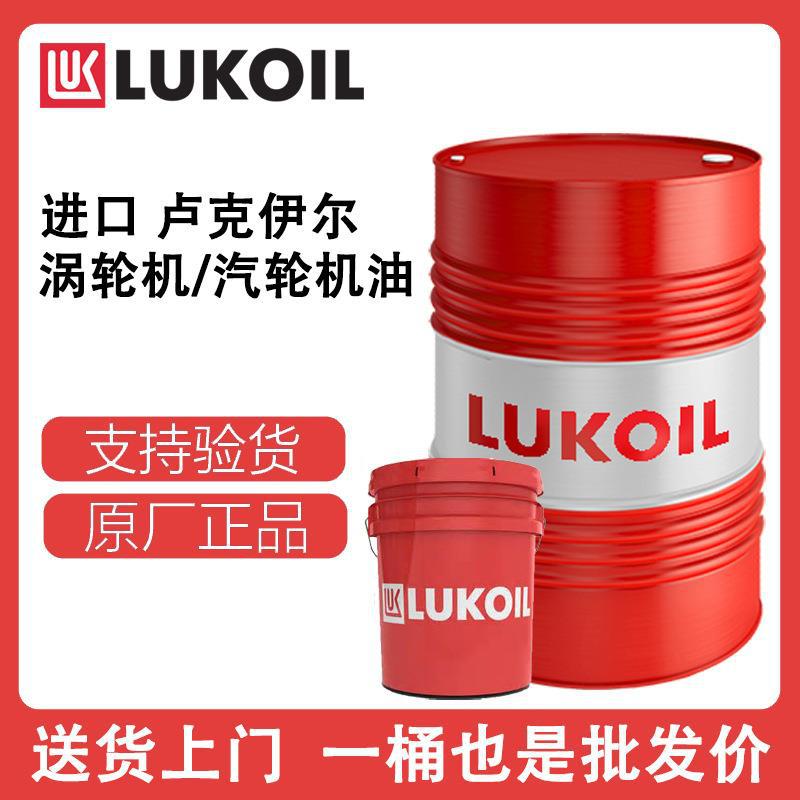 俄罗斯卢克伊尔透平油LUKOIL Turbine oil T32 T46涡轮机汽轮机油