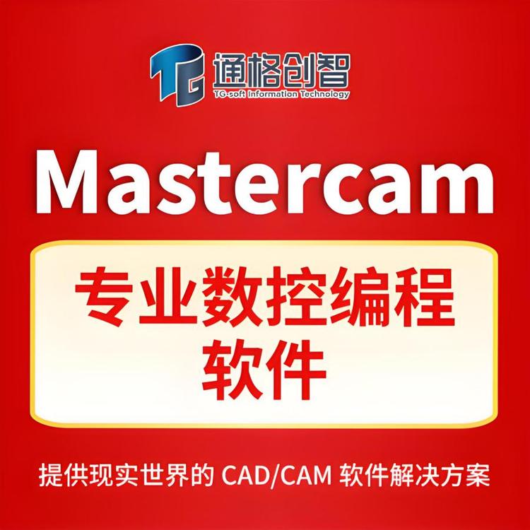 Mastercam 2025 CAD/CAM软件正版代理商 高效数控编程