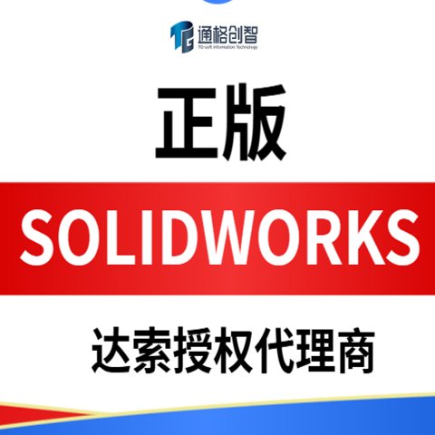 合 肥SOLIDWORKS 三维设计软件 达索授权正版代理商 专业版 通格创智