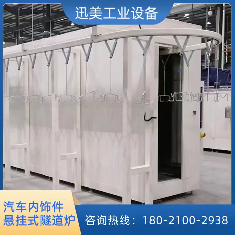 迅美 汽车内饰件悬挂式隧道炉 烘干生产线 支持非标定制