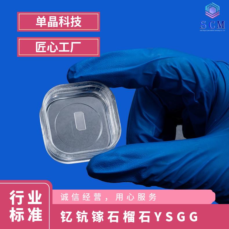 钇钪镓石榴石Y3Sc2Ga3O12基片衬底匠心工厂库存充足用于光通讯等