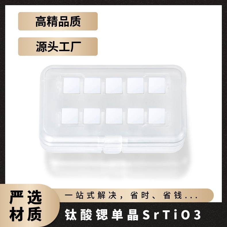 SrTiO3钛酸锶基片衬底专业定制品质过硬用于钙钛矿太阳能电池