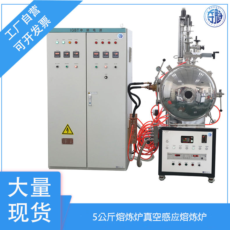 单晶夺魁 熔炼炉 5公斤 真空感应 1700℃ 浇铸 搅拌 型号:DK-5