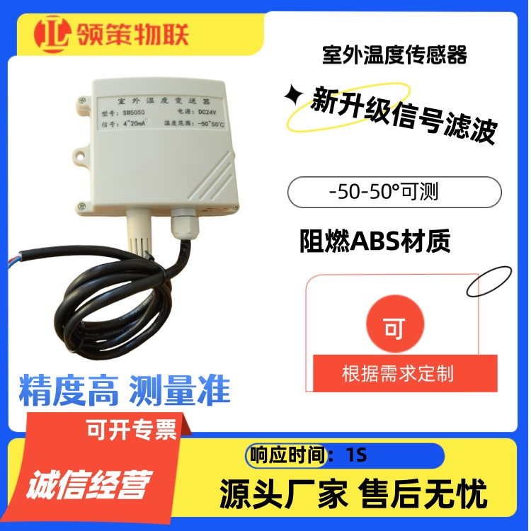 国产室外温度传感器 高精度4-20MA -50°50°高灵敏 信号滤波抗干扰强