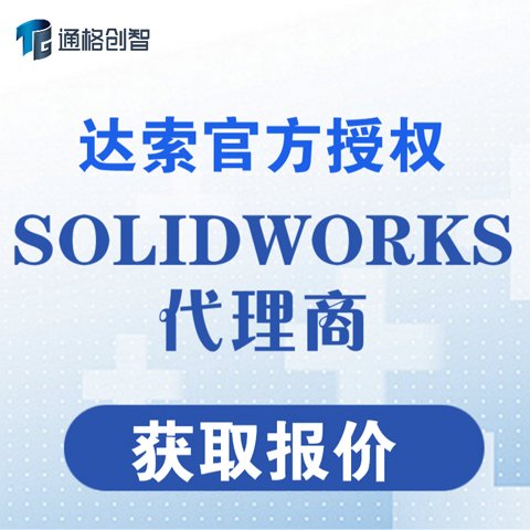 SOLIDWORKS代理商 2025中文版 机械设计软件 官方授权上门安装