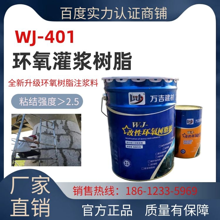 环氧灌浆树脂材料 楼板裂缝地面空鼓注浆修复灌浆料 万吉401树脂胶