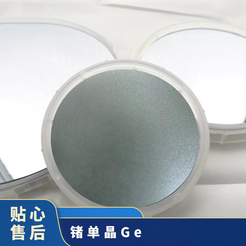 锗Ge 2-6寸锗碇 专业定制科研甄选应用于各种光学元件等