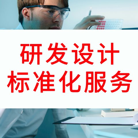 研发设计标准化服务 协助企业建立统一的设计标准