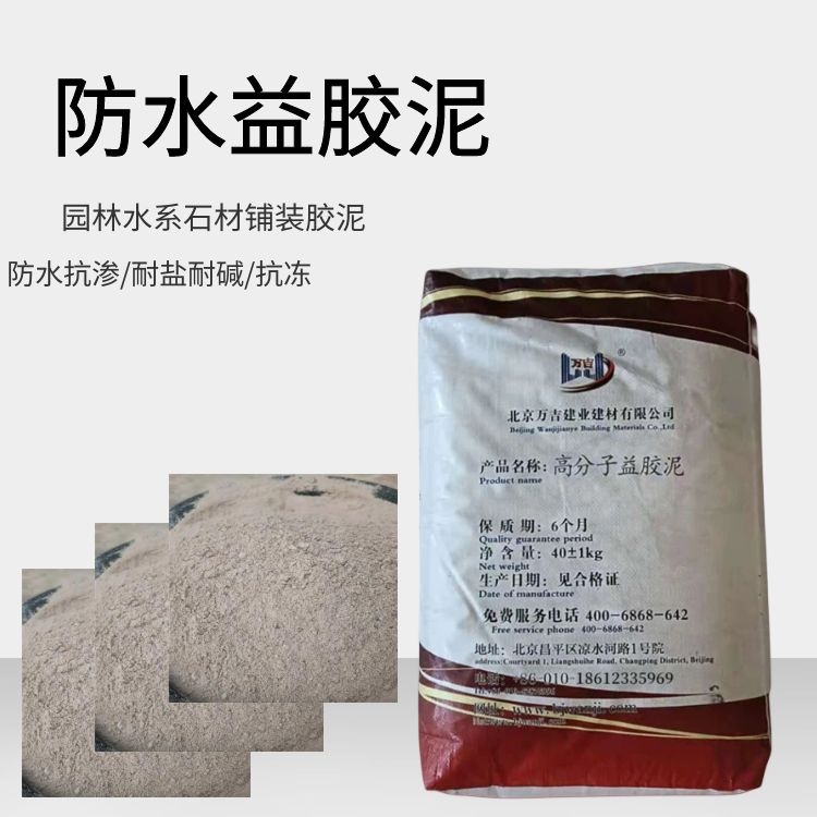 万吉防水益胶泥 火山石材防水抹面粘贴材料 快速施工易养护防腐抗冻