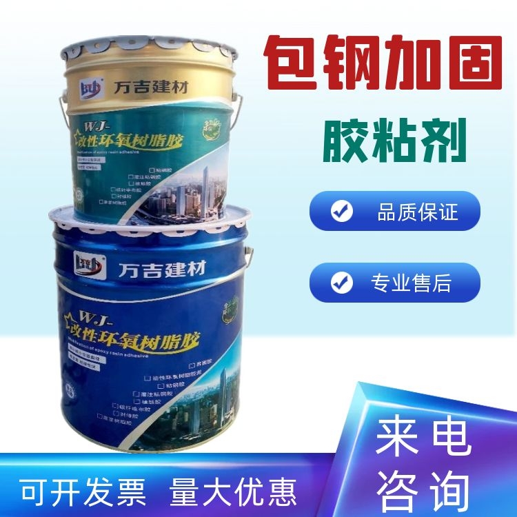 钢板加固粘钢板胶 高强环氧树脂粘钢胶 环氧胶 结构加固胶 万吉建业