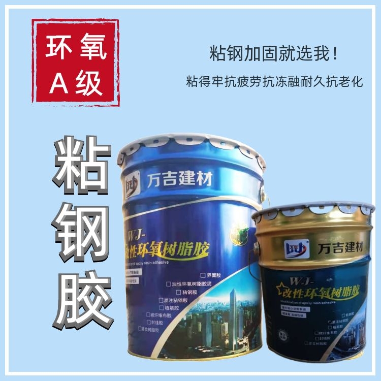 A级粘钢胶 混凝土与钢板涂抹粘贴缝隙灌注 包钢加固材料