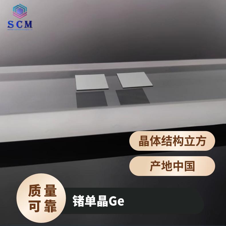 锗Ge单晶基片 出 厂 价 精工品质 应用于二极管和晶体管等