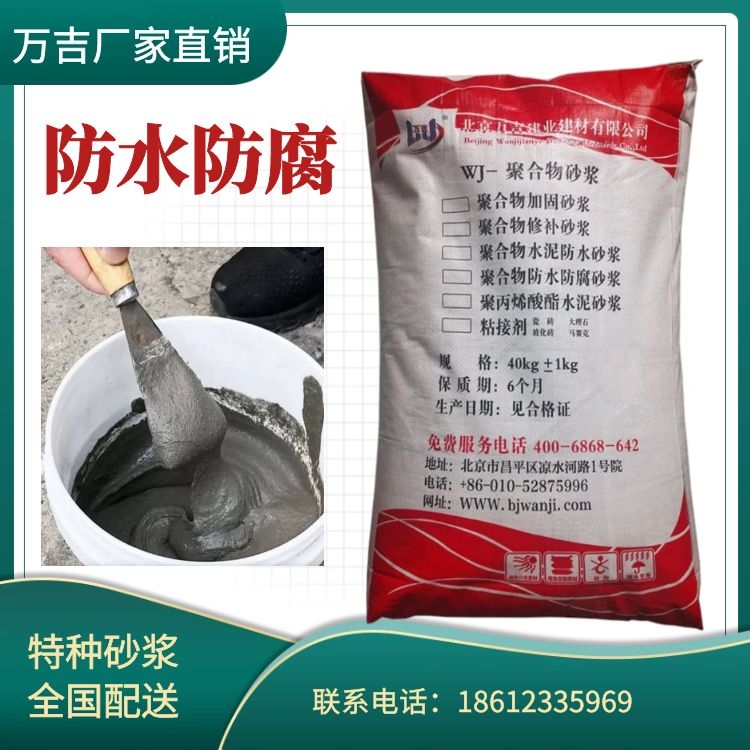 万吉EC聚合物防水防腐砂浆 污水池抗渗防腐耐盐耐碱改性防水砂浆