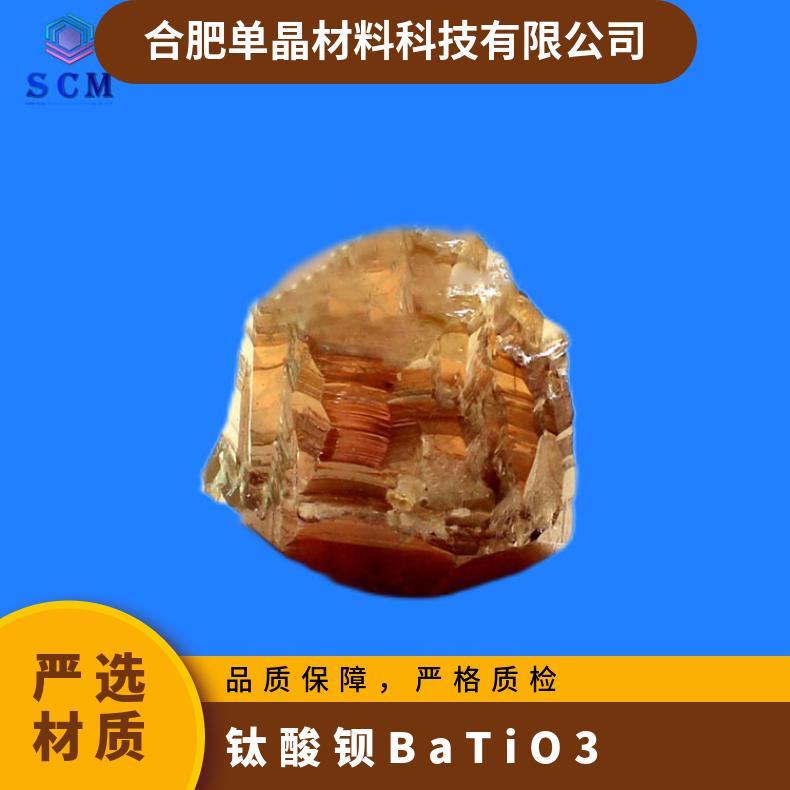 钛酸钡BaTiO3衬底基片光折变材料自营工厂用于制作特殊薄膜