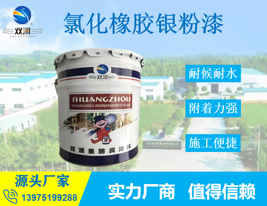 氯化橡胶银粉漆耐候耐酸碱快干型具有优异的耐水性