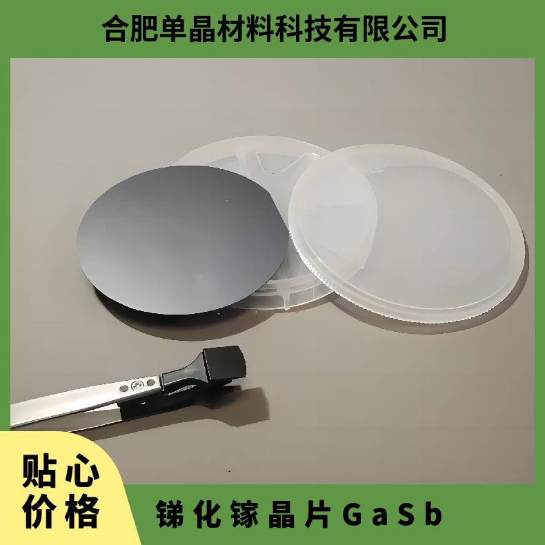 GaSb锑化镓晶片自营工厂高精品质III-V 族直接带隙半导体材料