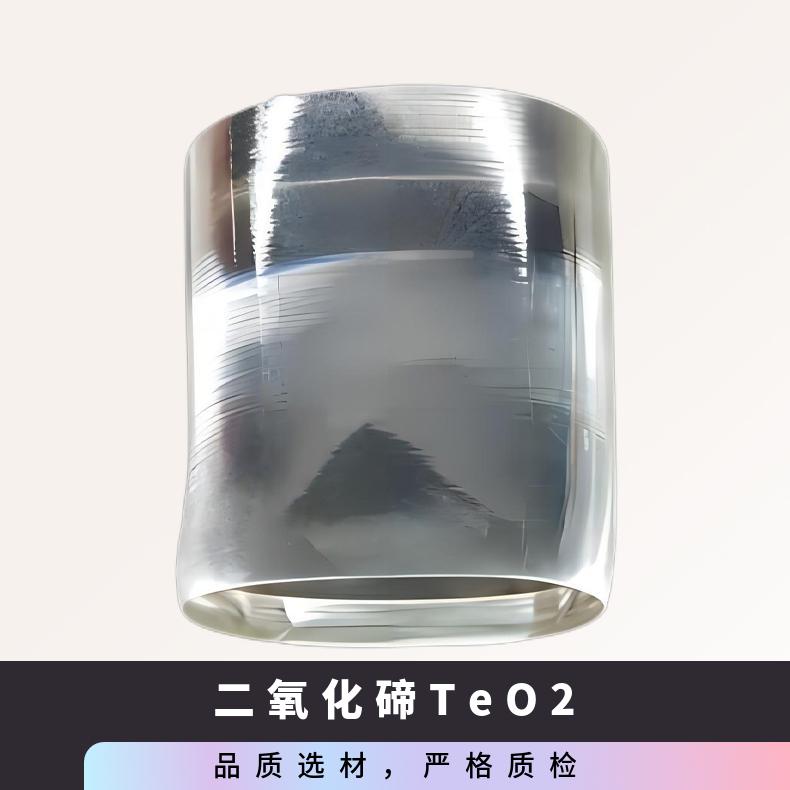 TeO2二氧化碲衬底工 厂 直 供科研甄选用于光子计算机的光存储器等