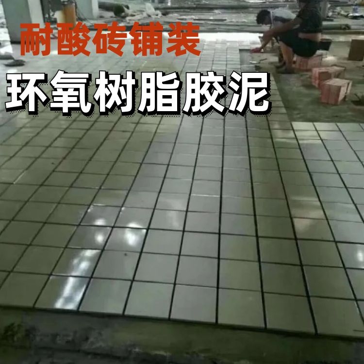 耐酸砖粘贴铺装专用环氧树脂胶泥 三组份乳液胶泥 化工厂防腐