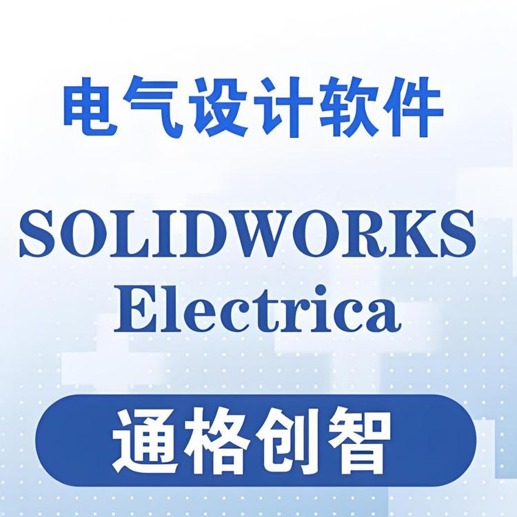 SOLIDWORKS Electrical 专业的电气设计软件 机电协同设计