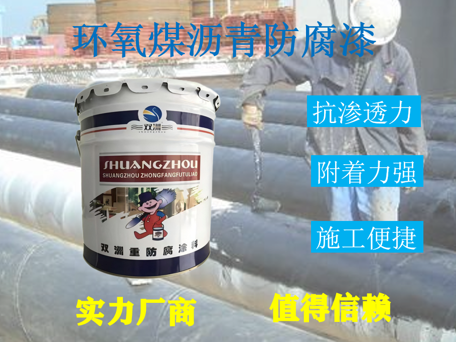 双组份厚浆型环氧煤沥青防腐涂料 储罐管道污水池专用煤沥青漆
