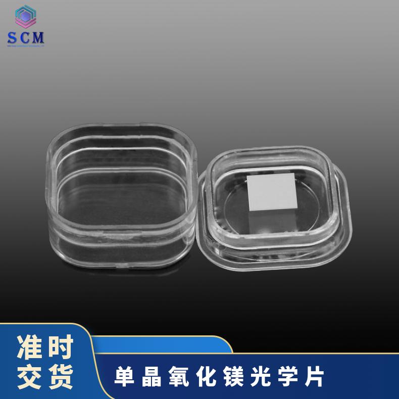 MgO氧化镁晶体基片专业生产晶向100高温超导薄膜