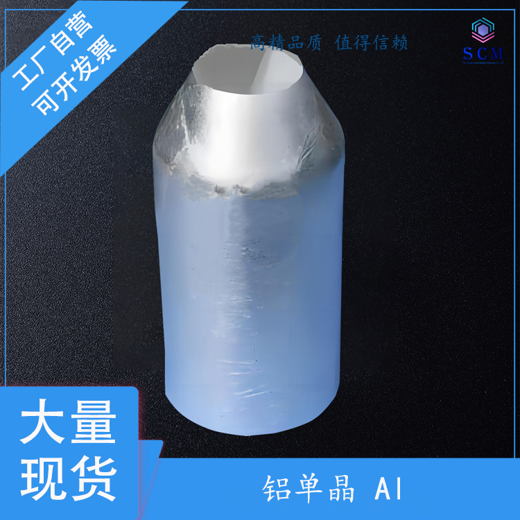 铝单晶基片Al单晶衬底 2英寸 100晶向 用于基体金属 合金薄膜材料