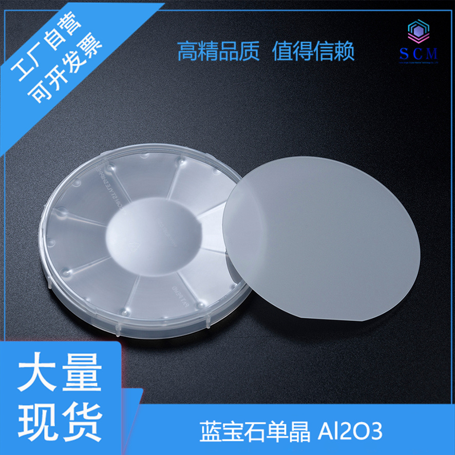 蓝宝石Al2O3单晶片 2英寸 CVD/PVD镀膜磁控溅射外延衬底 实验测试