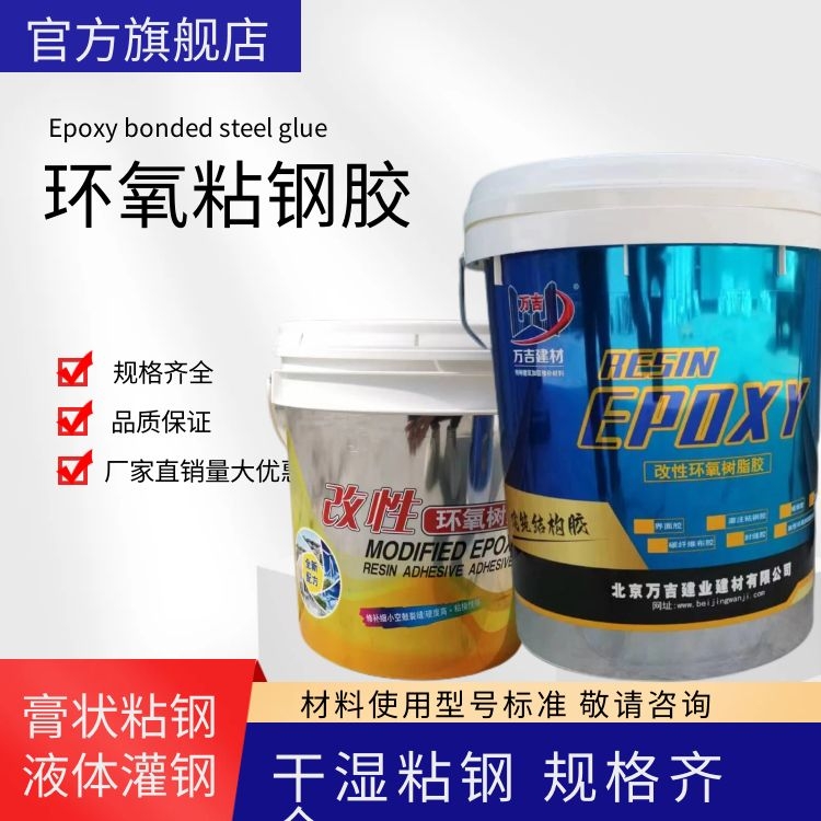 万吉粘钢胶 改性环氧树脂粘钢加固胶 混凝土建筑梁柱粘钢结构胶