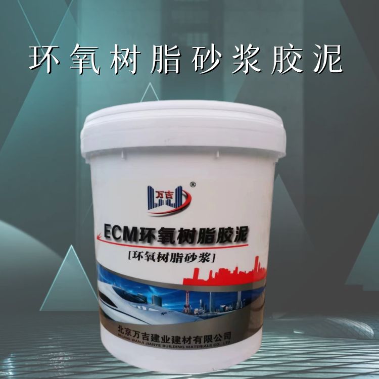 万吉牌桶装三组分环氧树脂砂浆胶泥 混凝土防腐修补耐酸站铺装胶泥