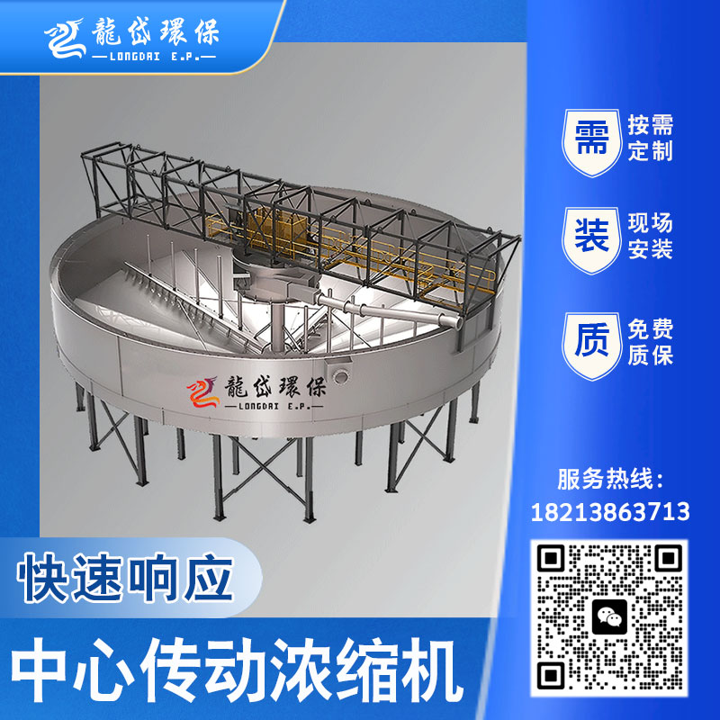 龙岱 中心传动浓缩机 往复式 高密池 全自动 节能 尾矿 污水 厂家 液压驱动