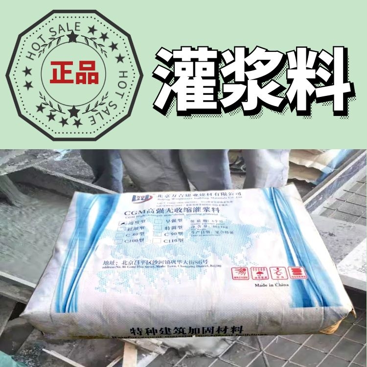 北 京昌平区灌浆料-高强度快硬早强无收缩怀 柔加固抢工灌浆材料