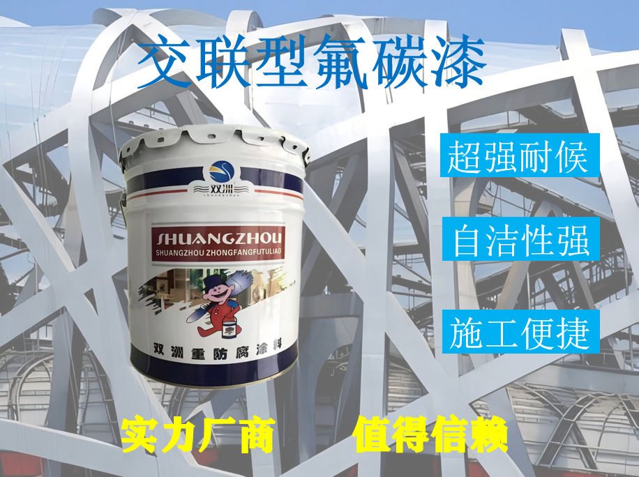 双洲牌氟碳漆国家标准HG/T3792-2014《交联型氟树脂涂料》