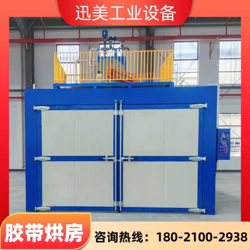 迅美 大型胶带烘房 立式烤箱 热导油烘箱 支持定制