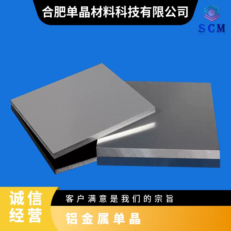 铝单晶光电子材料基片衬底优异的导电性用于电气传输和电力应用